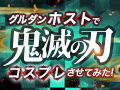 グルダンホストで鬼滅の刃のコスプレさせてみた