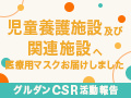 グルダンCSR活動報告！児童養護施設及び関係施設へ 医療用マスクをお届けしました