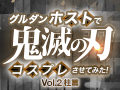 グルダンホストで鬼滅の刃のコスプレさせてみた【柱前半編】