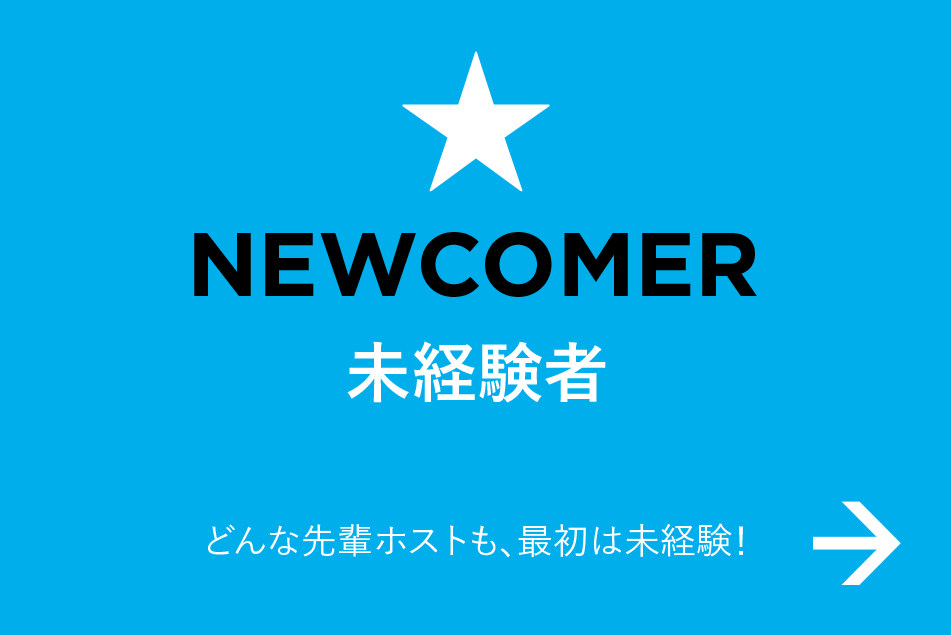 未経験者