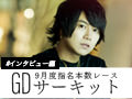 gdサーキット受賞者インタビュー～累計2105本の愛～