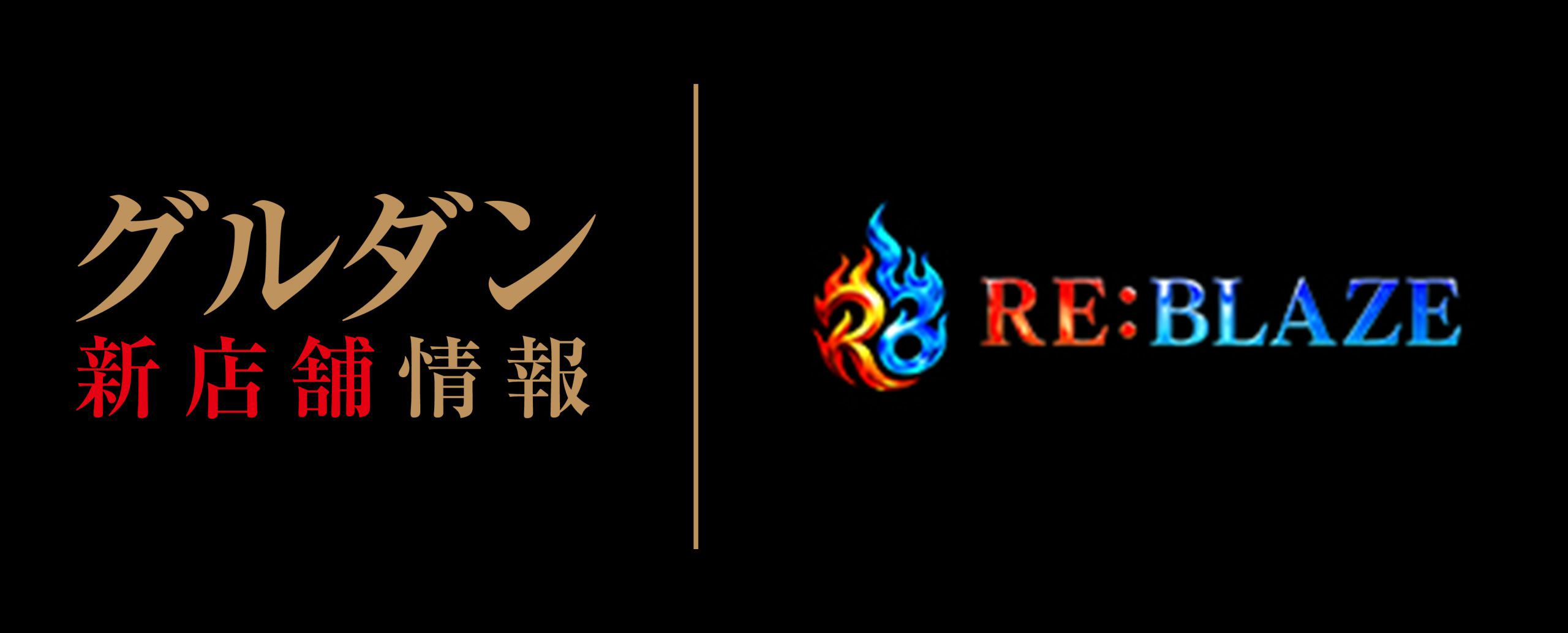【新店情報】RE:BLAZE