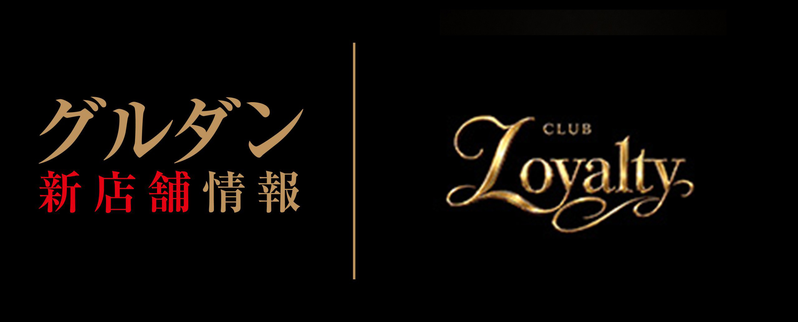 【新店情報】Loyalty