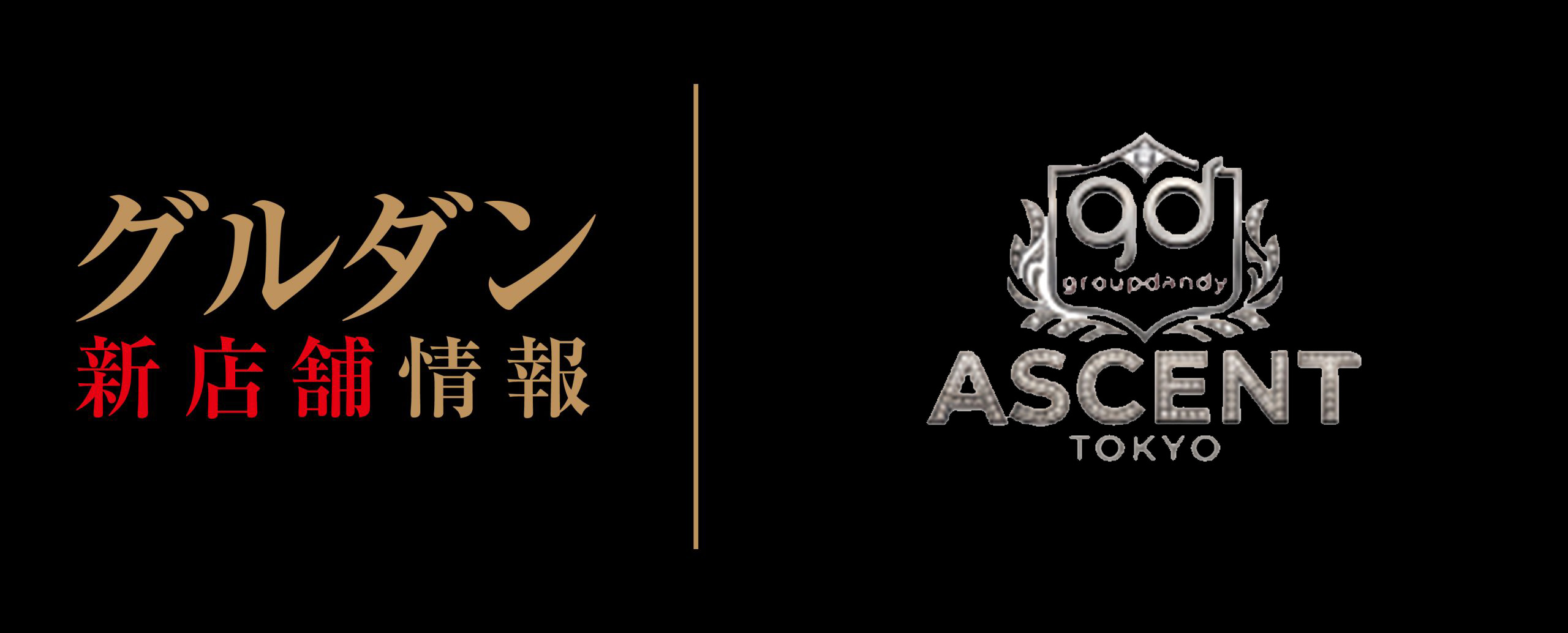 【新店情報】ASCENT