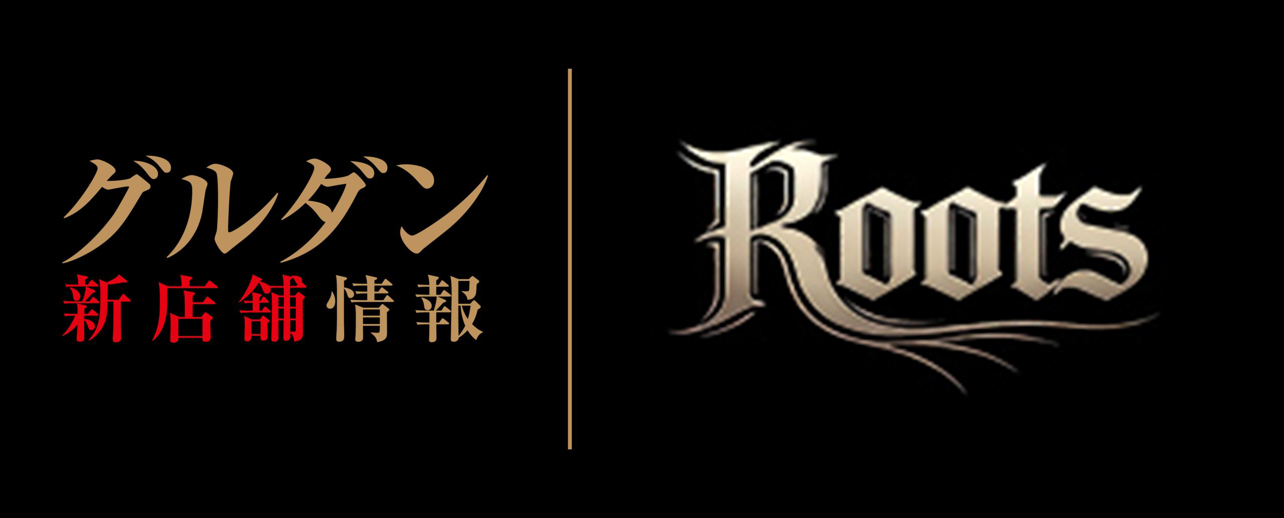 【新店情報】Roots