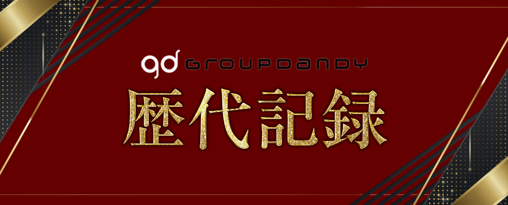 groupdandy歴代記録