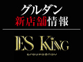 【新店情報】ES king