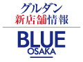 【新店情報】BLUE OSAKA