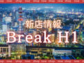 【新店情報】Break H1