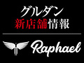 【新店情報】Raphael