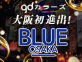 【gdカラーズ大阪初進出！】新店舗 BLUE OSAKA とは