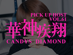 華神疾翔 / CANDYS DIAMOND