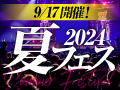 gd夏フェス2024開催するよ！