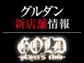 【新店情報】GOLD -player’s club-