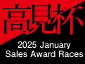 2025年も開催！高見杯！