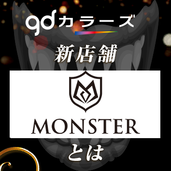 【gdカラーズ出店ラッシュ第4弾】新店舗 MONSTER とは