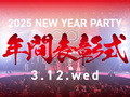 新年会２０２５開催決定！！