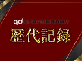 goupdandy歴代記録一覧