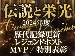 2024年度記録更新・レジェンドホスト・MVP・特別表彰