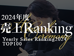 2024年度売上ランキング