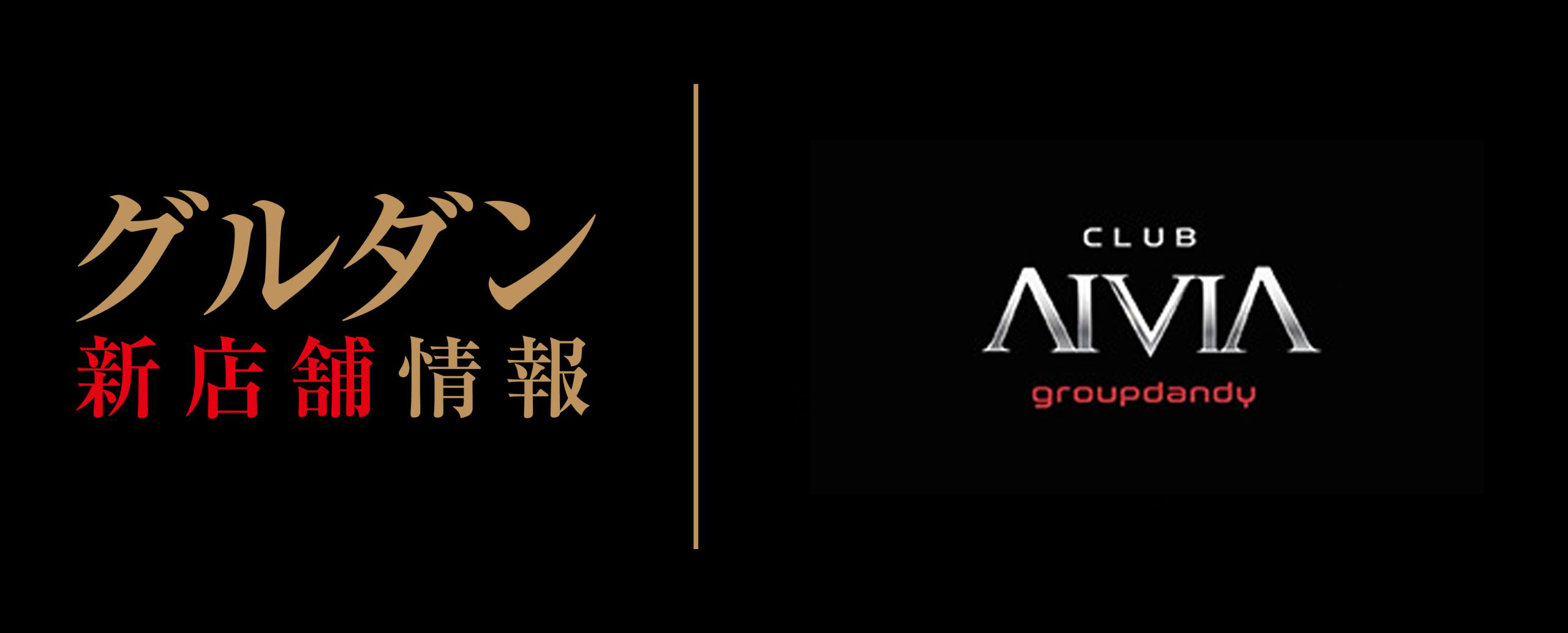 【新店情報】AIVIA