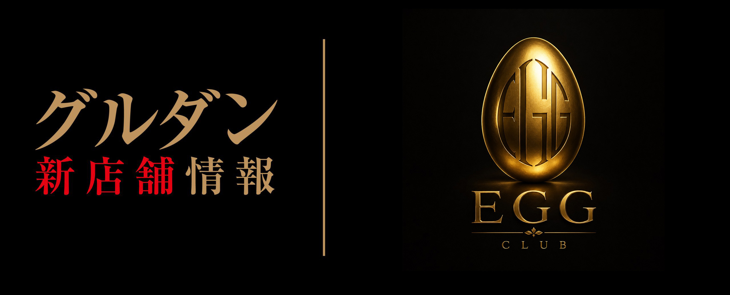 【新店情報】EGG
