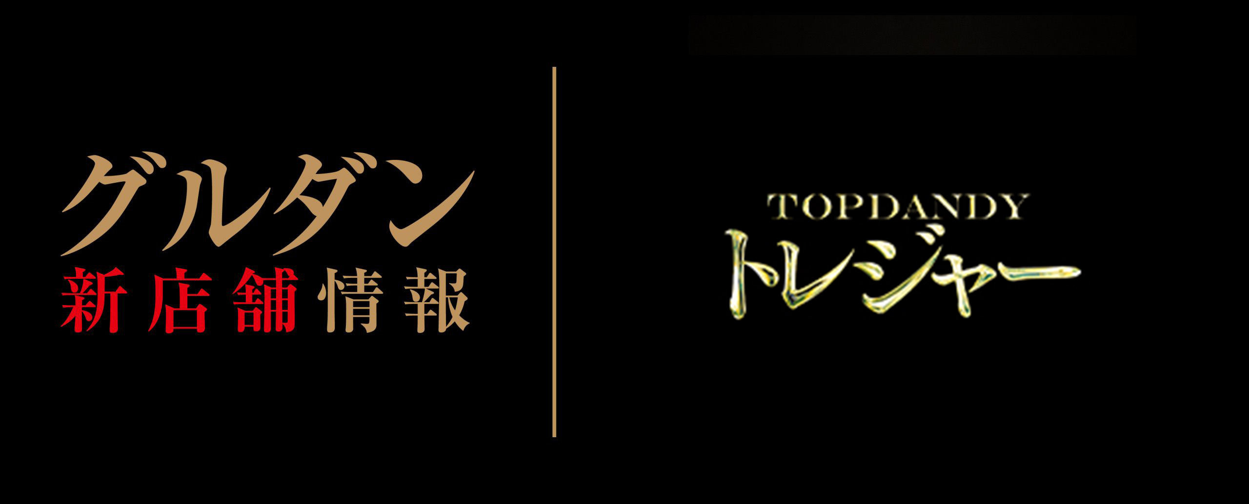 【新店情報】TOP DANDY トレジャー