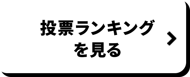 投票ランキングを見る