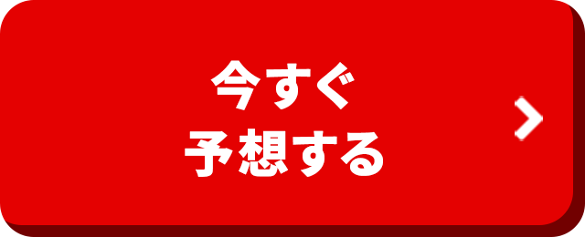 今すぐ予想する