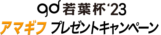 gd若葉杯'23 アマギフ山分けキャンペーン'
