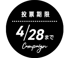 早く投票で2位4/28まで