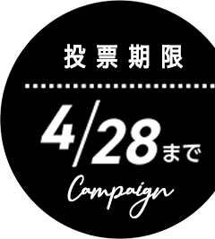 早く投票で2位4/28まで