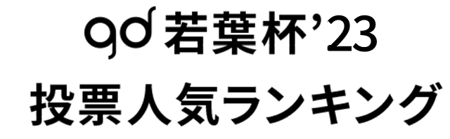 gd若葉杯'23 投票人気ランキング
