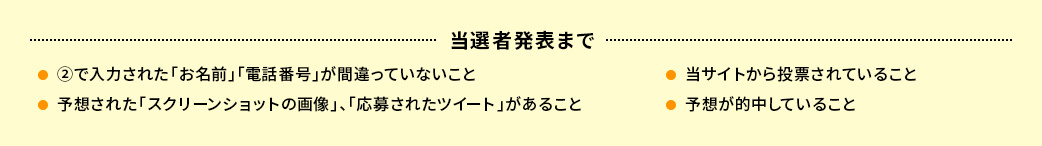 当選者発表まで