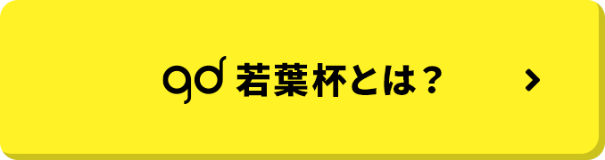 gd若葉杯とは？