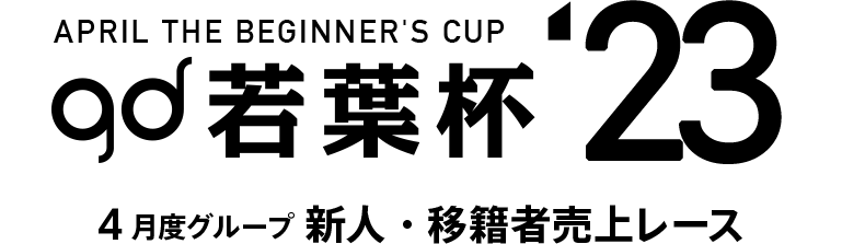 gd若葉杯 '23 4月度グループ新人・移籍者売上レース