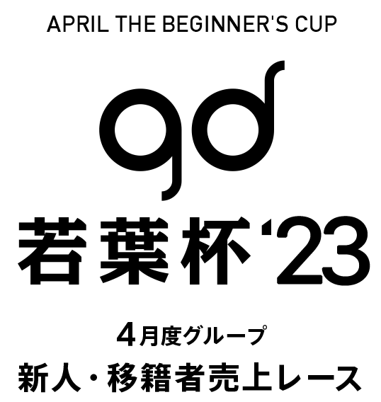 gd若葉杯 '23 4月度グループ新人・移籍者売上レース