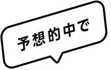 予想的中で