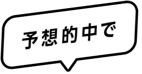 予想的中で