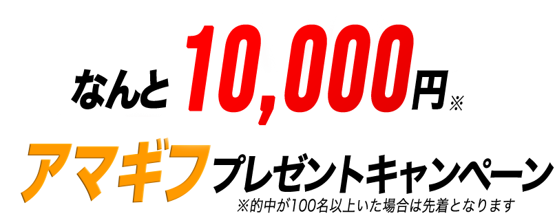 総額100万円アマギフ山分けキャンペーン