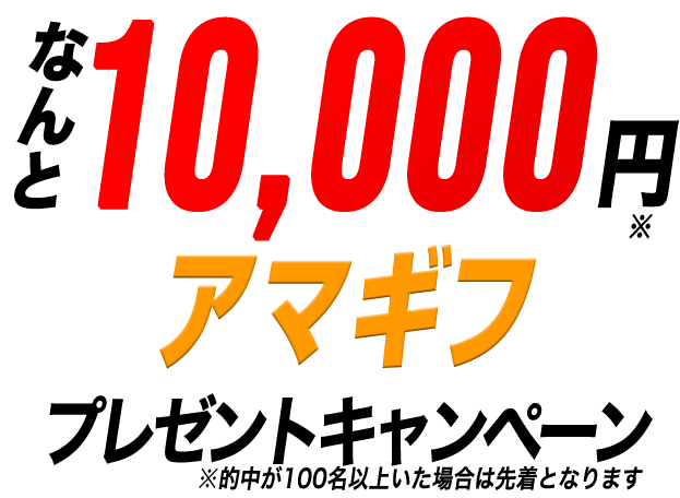 総額100万円アマギフ山分けキャンペーン