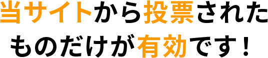 当サイトから投票されたものだけが有効です！