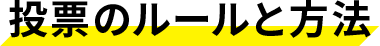 投票のルールと方法