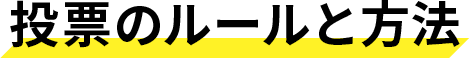 投票のルールと方法